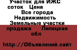 Участок для ИЖС 6 соток › Цена ­ 750 000 - Все города Недвижимость » Земельные участки продажа   . Липецкая обл.